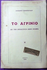 Το Αγρίνιο από την αρχαιότητα μέχρι σήμερα