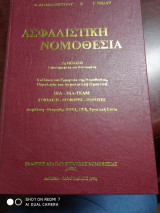 Ασφαλιστική νομοθεσία