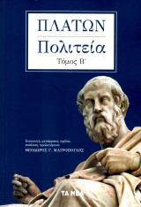 Πλάτων, Πολιτεία. Τόμος Β΄
