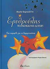 ΕΡΥΘΡΟΥΛΗΣ ΤΟ ΚΟΚΚΙΝΟ ΑΣΤΕΡΙ