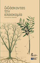 Διδάσκοντας την Ελαιοκομία
