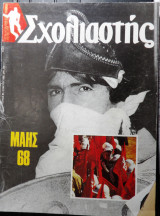 Σχολιαστής τεύχος 67