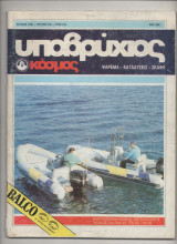1991 Περιοδικό Υποβρυχιος Κοσμος Νο 239 Ψαρεμα Καταδυσεις Σκαφη