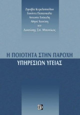 Η Ποιότητα στην Παροχή Υπηρεσιών Υγείας