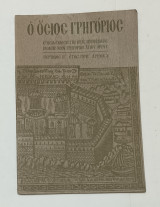 Ο Όσιος Γρηγόριος τεύχος Β' Περίοδος 1978 Αριθμός 3