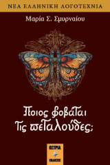 Ποίος φοβάται τις πεταλούδες