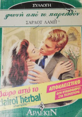 Φωνή από το παρελθόν Άρλεκιν Συλλογή (εκτός αρίθμησης)