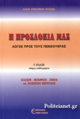 Η ΠΡΟΣΔΟΚΙΑ ΜΑΣ