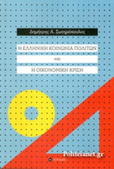 Η ελληνική κοινωνία πολιτών και η οικονομική κρίση