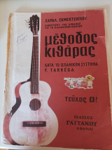 Μέθοδος κιθάρας κατά το ισπανικόν σύστημα F. Tarréga- Τεύχος α!