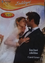 Σικελικό ειδύλλιο Αρλεκιν Συλλογή Νο 2959