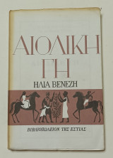 Αιολικη γη Ηλιας βενεζης