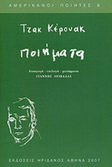 ΚΕΡΟΥΑΚ: ΠΟΙΗΜΑΤΑ