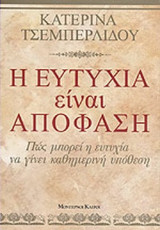 Η ΕΥΤΥΧΙΑ ΕΙΝΑΙ ΑΠΟΦΑΣΗ