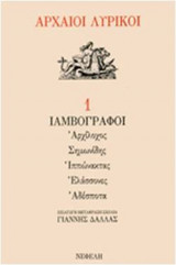 Αρχαίοι Λυρικοί 1 Ιαμβογράφοι