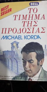 Το τίμημα της προδοσίας