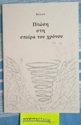 Πτώση στη σπείρα του χρόνου
