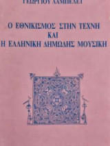 Ο εθνικισμός στην τέχνη και η ελληνική δημώδης μουσική