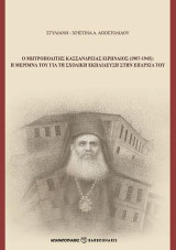 Ο Μητροπολίτης Κασσάνδρειας Ειρηναίος (1907-1945): Η μέριμνα του για τη σχολική εκπαίδευση στην επαρχία του