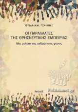 ΟΙ ΠΑΡΑΛΛΑΓΕΣ ΤΗΣ ΘΡΗΣΚΕΥΤΙΚΗΣ ΕΜΠΕΙΡΙΑΣ