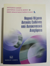 Νομικά θέματα αστικής ευθύνης από αυτοκινητικά ατυχήματα