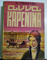 Άννα Καρένινα