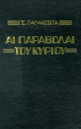 ΑΙ ΠΑΡΑΒΟΛΑΙ ΤΟΥ ΚΥΡΙΟΥ