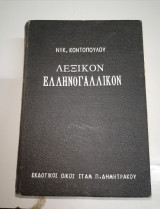 Λεξικόν Ελληνογαλλικον και Λεξικόν Γαλλοελληνικον