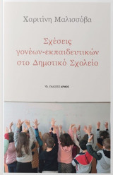 Σχέσεις γονέων-εκπαιδευτικών στο Δημοτικό Σχολείο