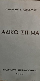 Άδικο Στίγμα