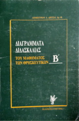 Διάγραμμα Διδασκαλίας του μαθήματος των θρησκευτικών Β΄
