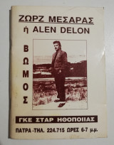 Ζωρζ Μεσσαρας ή Alen Delon Βωμός Γκε Σταρ ηθοποιίας