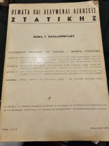 Θέματα και Λελυμεναι Ασκήσεις Στατικής