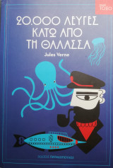 20.000 λεύγες κάτω από την θάλασσα