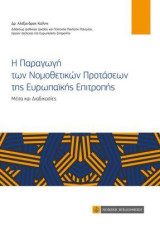 Η Παραγωγή των Νομοθετικών Προτάσεων της Ευρωπαϊκής Επιτροπής: Μέσα και Διαδικασίες