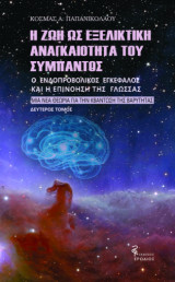 Η ζωή ως εξελικτική αναγκαιότητα του Σύμπαντος: Ο ενδοπροβολικός εγκέφαλος και η επινόηση της γλώσσας. Μια νέα θεωρία για την κβάντωση της βαρύτητας.