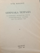 Λημνιακά Τετράδια. Ο Λήμνιος αγωνιστής του 21 Τριαντάφυλλος Τζουράς και το αρχείο του.