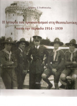 Η ιστορία του προσκοπισμού στη Θεσσαλονίκη κατά την περίοδο 1914-1939