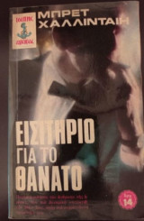 Εισιτήριο για το θάνατο