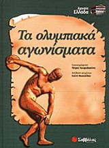 Τα ολυμπιακά αγωνίσματα
