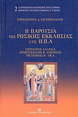 Η παρουσία της Ρωσικής εκκλησίας στις Η.Π.Α.: Επισκοπή Αλάσκα - Αρχιεπισκοπή Β. Αμερικής - Metropolia - OCA