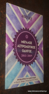 Μεγαλος αστρολογικος οδηγος 2013-2019