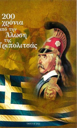 200 χρόνια από την Άλωση της Τριπολιτσάς