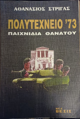 ΠΟΛΥΤΕΧΝΕΙΟ '73