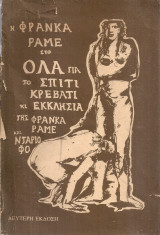 Η Φράνκα Ράμε στο όλα για το σπίτι κρεβάτι κι εκκλησία