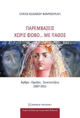 Παρεμβάσεις χωρίς φόβο... με πάθος: Άρθρα - Ομιλίες - Συνεντεύξεις 2007-2021