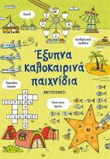 Έξυπνα καλοκαιρινά παιχνίδια