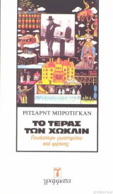 Το τέρας των Χώκλιν