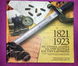 1821-1923 102 χρόνια αγώνες για την πατρίδα και την ελευθερία