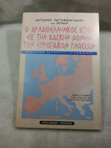 Ο αρχαιοελληνικός ιστός εις την βασικήν δομήν των ευρωπαϊκών γλωσσών: Δοκίμιον (αποκρυπτογραφικόν)